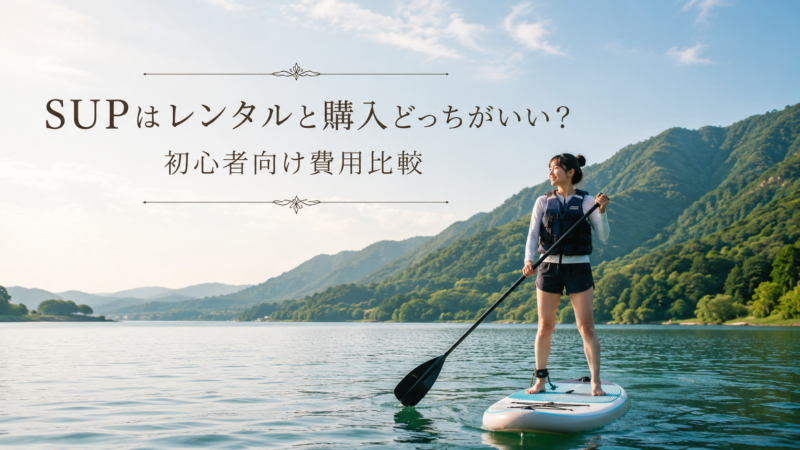 SUPはレンタルと購入どっちがいい？初心者向け費用比較