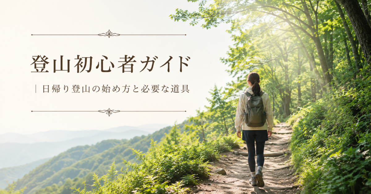 登山初心者ガイド｜日帰り登山の始め方と必要な道具